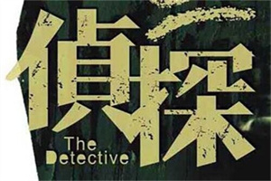 金华市侦探:私人调查对照清单：和律师如何配合