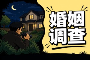 金华市婚姻调查:证据固定必读的7个核心问题（聚焦：怎样判断公司正规）