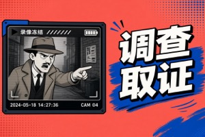金华市私家侦探:行程矛盾怎么核实（条款提示8）